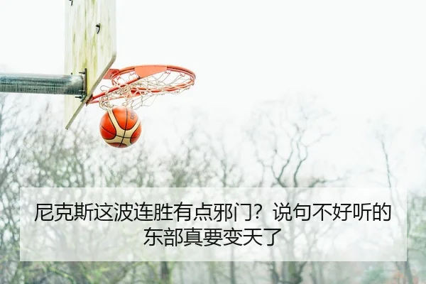 ni-ke-si-zhe-bo-lian-sheng-you-dian-xie-men-shuo-ju-bu-hao-ting-de-dong-bu-zhen-yao-bian-tian-le-1-755.jpg